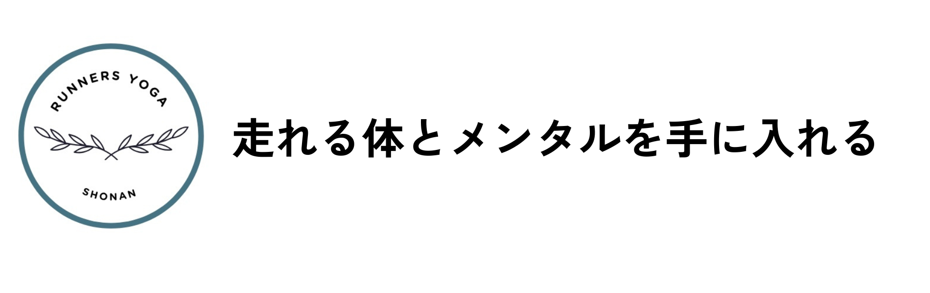 ランニング✖️ヨガ|湘南